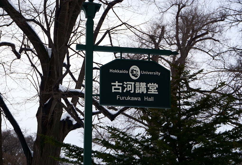 北海道大学 古河講堂