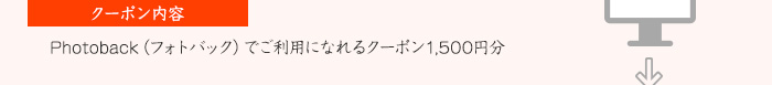 【クーポン内容】Photoback（フォトバック）でご利用になれるクーポン1,500円分