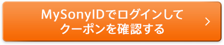 MySonyIDでログインしてクーポンを確認する