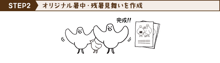 STEP2　オリジナル暑中・残暑見舞いを作成