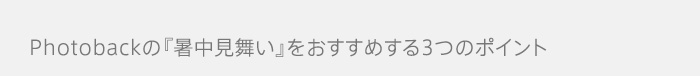 Photobackの『暑中見舞い』をおすすめする3つのポイント