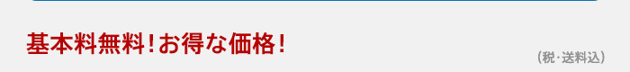 基本料無料！お得な価格！（税・送料込）