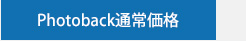 Photoback通常料金