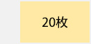 20枚