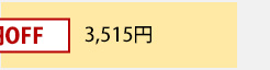3,515円