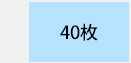 40枚