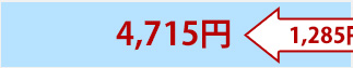 4,715円（1,285円OFF）