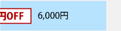 6,000円