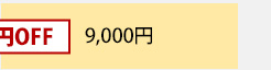 9,000円