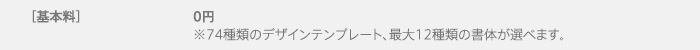 【基本料】0円※74種類のデザインテンプレート、最大12種類の書体が選べます。