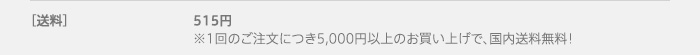 【送料】515円※1回のご注文につき5,000円以上のお買い上げで、国内送料無料！