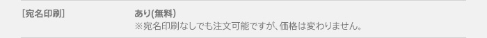 【宛名印刷】あり（無料）※宛名印刷なしでも注文可能ですが、価格は変わりません。