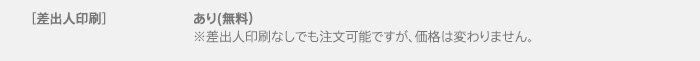 【差出人印刷】あり（無料）※差出人印刷なしでも注文可能ですが、価格は変わりません。