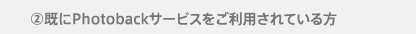 2.既にPhotobackサービスをご利用されている方