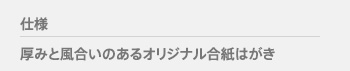 仕様　厚みと風合いのあるオリジナル合紙はがき