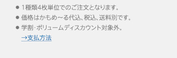 ●1種類4枚単位でのご注文となります。●価格はかもめ～る代込、税込、送料別です。●学割・ボリュームディスカウント対象外。
