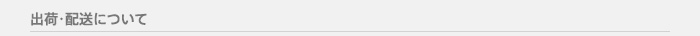 出荷・配送について
