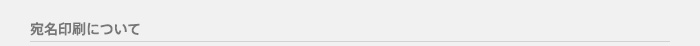 宛名印刷について