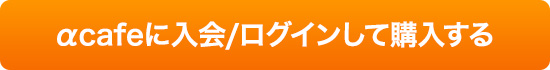 αcafeに入会／ログインして購入する