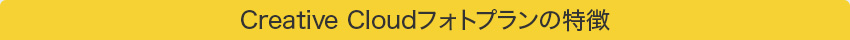 Creative Cloudフォトプランの特徴
