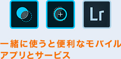 一緒に使うと便利なモバイルアプリとサービス