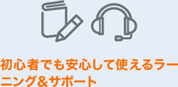 初心者でも安心して使えるラーニング＆サポート