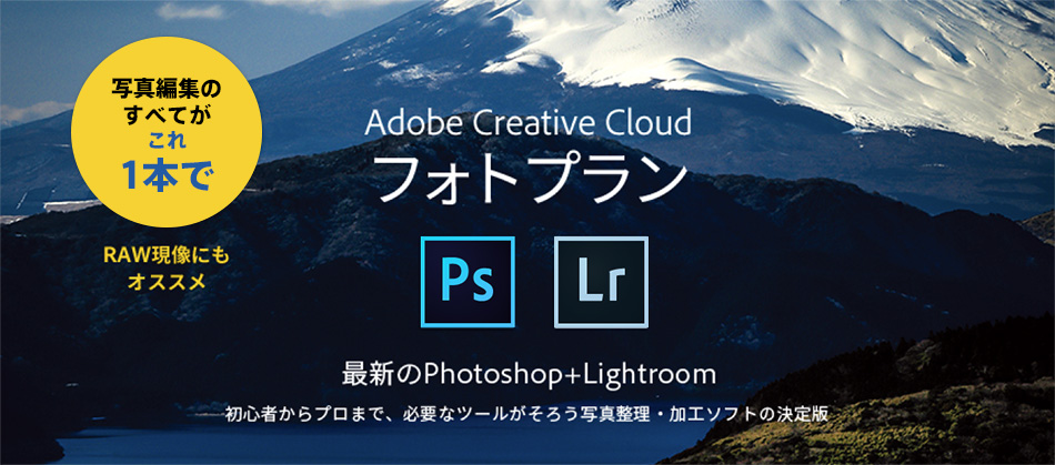 写真編集のすべてがこれ1本で RAW
現像にもオススメ〈Adobe Creative Cloud フォトプラン〉最初のPhotoshop+Lightroom 初心者からプロまで、必要なツールがそろう写真整理・加工ソフトの決定版