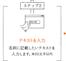 テキストを入力 名刺に記載したいテキストを入力します。※60文字以内