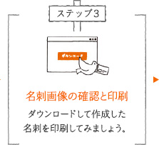 名刺画像の確認と印刷 ダウンロードして作成した名刺を印刷してみましょう。