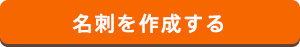 名刺を作成する
