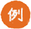 例