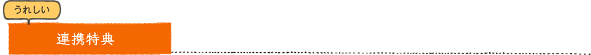 うれしい連携特典