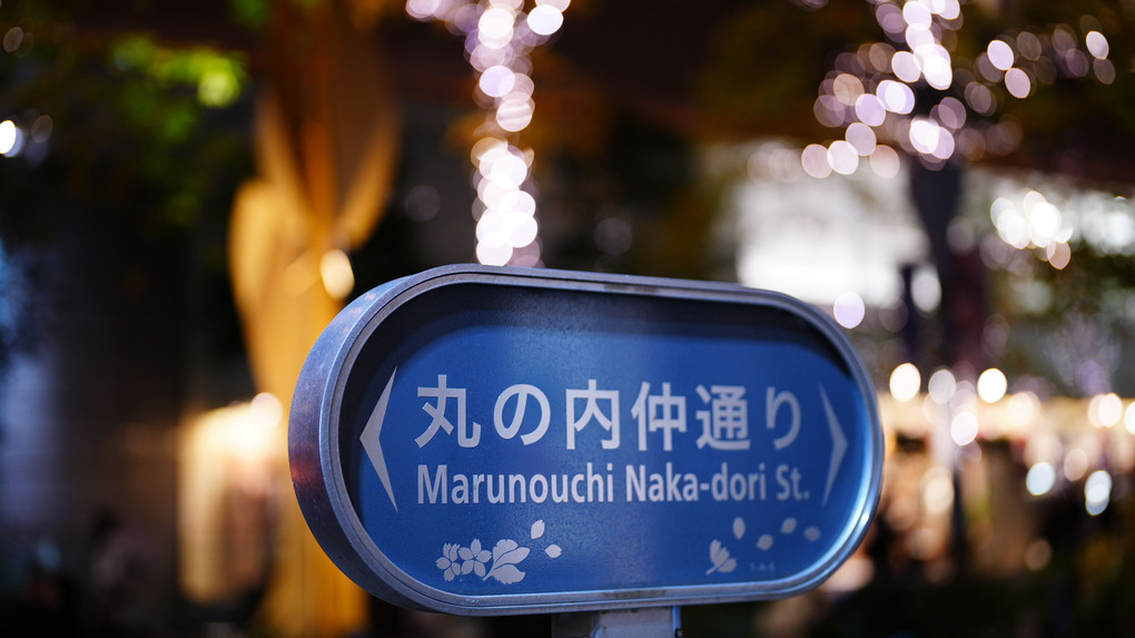 Marunouchi Bright Christmas2023 #カレンダー2024