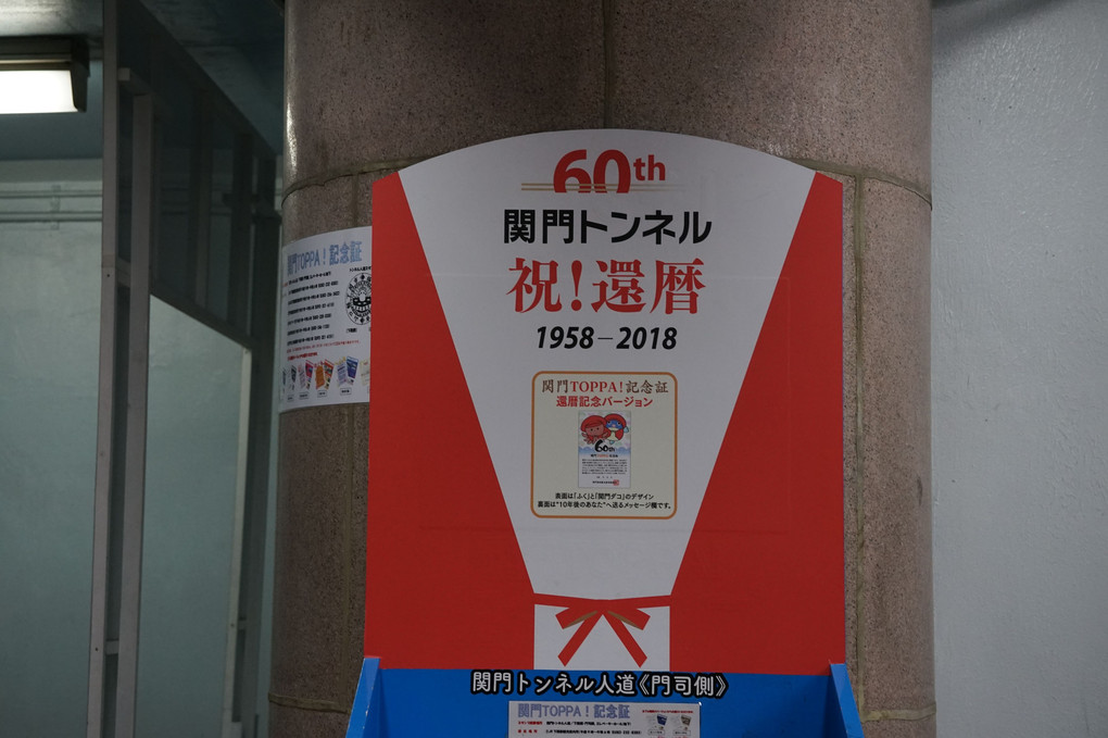 関門トンネル　開通60周年