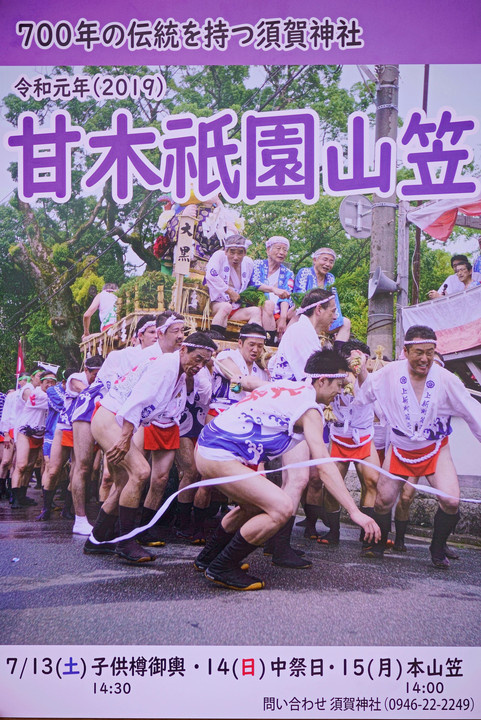 甘木祇園山笠のポスターが出来ました