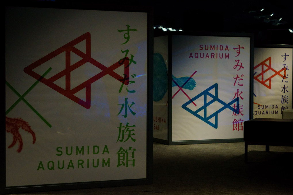 Sumida Aquarium