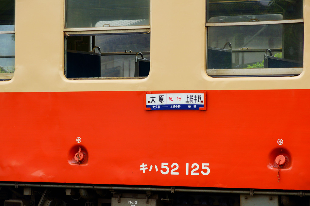 上総中野駅　キハ 52 125