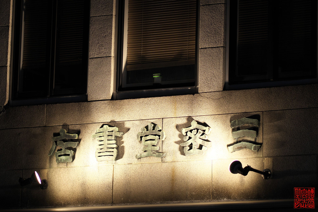 京の夜の灯り（忘年会シーズン）