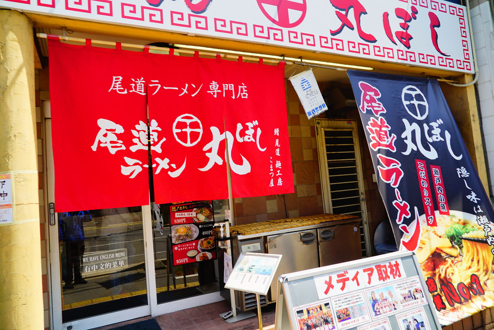 しまなみ海道サイクリングロード 　尾道ラーメン　丸ぼし