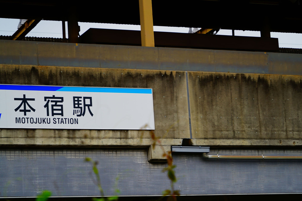 名古屋鉄道名古屋本線【本宿駅】駅番号：NH08