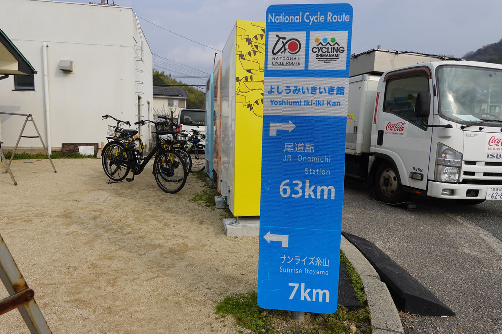 道の駅よしみいきいき館　　サイクリストの聖地　　しまなみ海道サイクリングロード