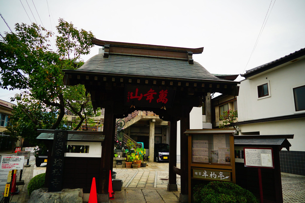 曹洞宗　萬年山　瑞松寺