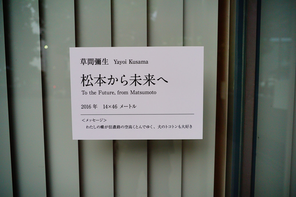 松本市美術館　草間弥生「松本から未来へ」
