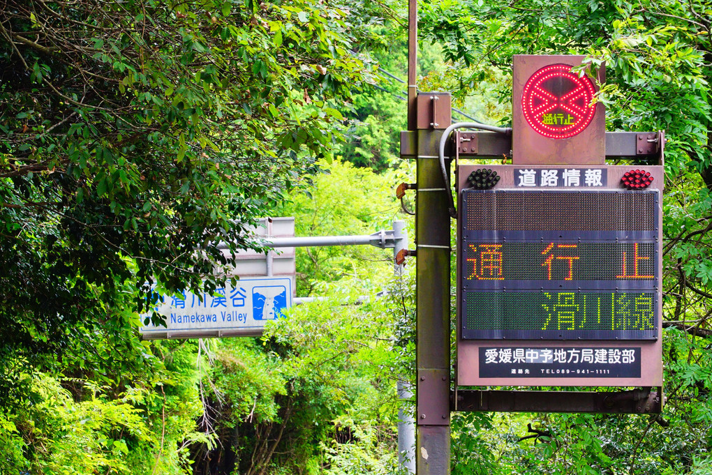 通行止　滑川線　滑川渓谷