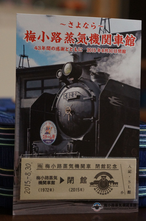 ～思い出の蒸気機関車館から京都鉄道博物館へ～