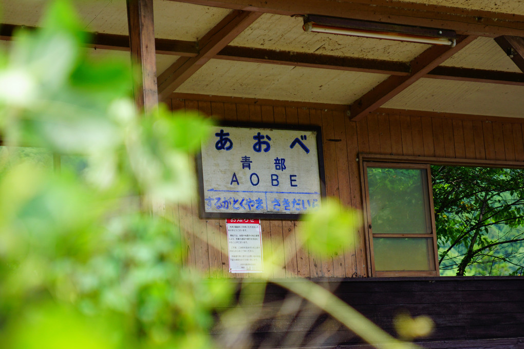 青部駅