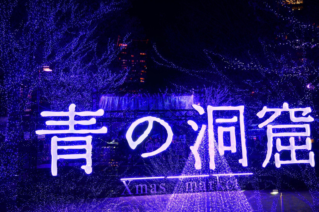 東京夜景散歩　青の洞窟