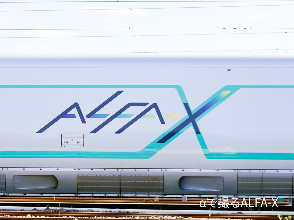 αで撮る次世代新幹線『ALFA-X』