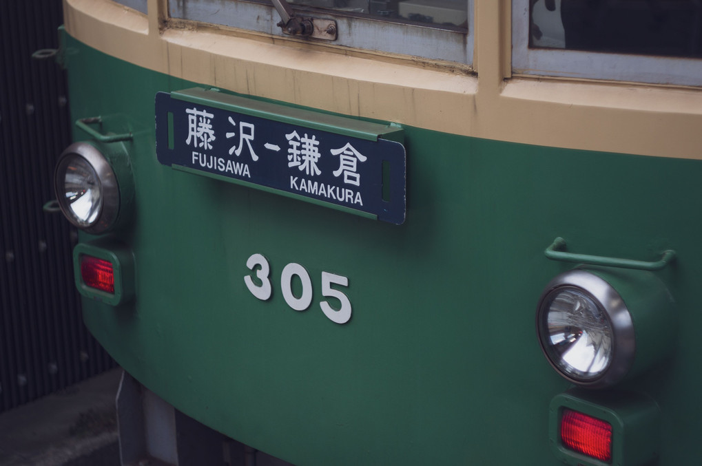 江ノ島電鉄300形電車