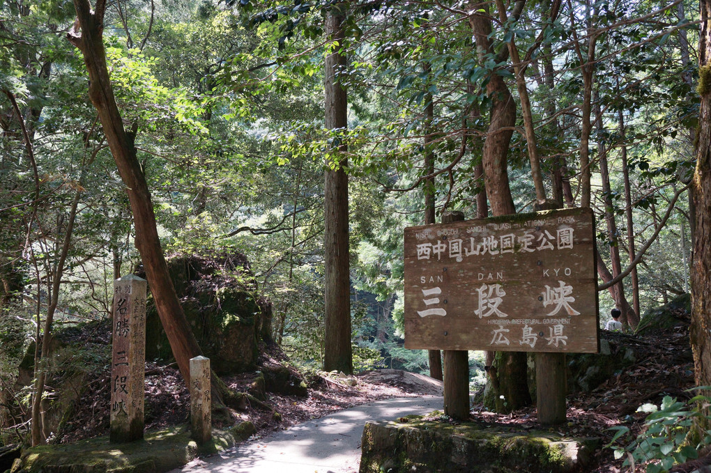 三段峡にて